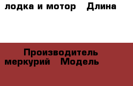 лодка и мотор › Длина ­ 4 › Производитель ­ меркурий › Модель ­ hdx merkury › Цена ­ 120 000 - Волгоградская обл., Волгоград г. Водная техника » Моторные и грибные лодки   . Волгоградская обл.,Волгоград г.